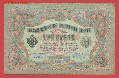 1905 г. 3 руб., Тимашев-Китаев, ДИ-606160 до 21:00, 21.05.23 - 3 рубля,1905, Тимашев-Китаев, ДИ-606160-1