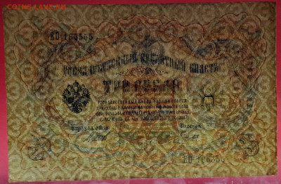 1905 г. 3 руб., Шипов-Гаврилов, ВО-165555 до 21:00, 21.05.23 - 3 рубля,1905, Шипов-Гаврилов, ВО-165555-3