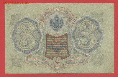 1905 г. 3 руб., Шипов-Гаврилов, ВО-165555 до 21:00, 21.05.23 - 3 рубля,1905, Шипов-Гаврилов, ВО-165555-2