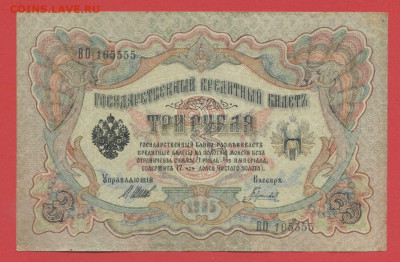 1905 г. 3 руб., Шипов-Гаврилов, ВО-165555 до 21:00, 21.05.23 - 3 рубля,1905, Шипов-Гаврилов, ВО-165555-1