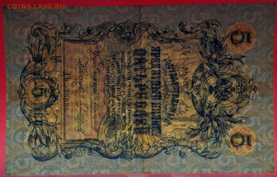 1909 г. 5 руб. Коншин-Чихиржин, ДЪ-538680 до 21:00, 21.05.23 - 5 рублей,1909, Коншин-Чихиржин, ДЪ-538680-3