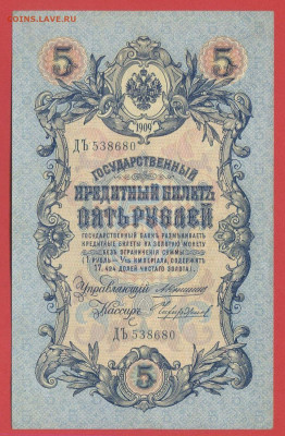 1909 г. 5 руб. Коншин-Чихиржин, ДЪ-538680 до 21:00, 21.05.23 - 5 рублей,1909, Коншин-Чихиржин, ДЪ-538680-1