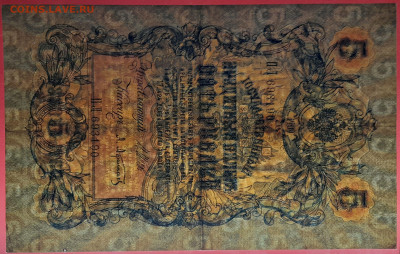 1909 г. 5 руб. Шипов-Афанасьев, ПЛ-693190 до 21:00, 21.05.23 - 5 рублей,1909, Шипов-Афанасьев, ПЛ-693190-3