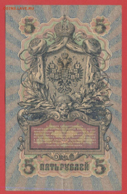 1909 г. 5 руб. Шипов-Афанасьев, ПЛ-693190 до 21:00, 21.05.23 - 5 рублей,1909, Шипов-Афанасьев, ПЛ-693190-2