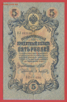 1909 г. 5 руб. Шипов-Афанасьев, ПЛ-693190 до 21:00, 21.05.23 - 5 рублей,1909, Шипов-Афанасьев, ПЛ-693190-1