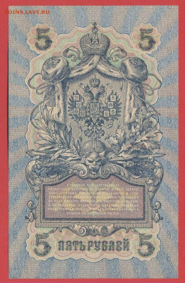 1909 г. 5 руб., Шипов-Гусев, УБ-492 до 21:00, 21.05.2023 - 5 рублей,1909, Шипов-Гусев, УБ-492-2