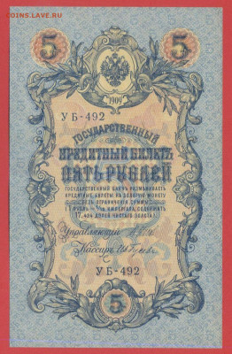 1909 г. 5 руб., Шипов-Гусев, УБ-492 до 21:00, 21.05.2023 - 5 рублей,1909, Шипов-Гусев, УБ-492-1
