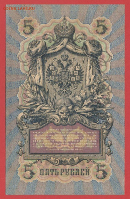 1909 г. 5 руб., Шипов-Шмидт, МЭ-676589 до 21:00, 21.05.2023 - 5 рублей,1909, Шипов-Шмидт, МЭ-676589-2