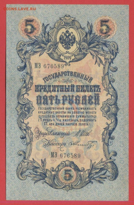 1909 г. 5 руб., Шипов-Шмидт, МЭ-676589 до 21:00, 21.05.2023 - 5 рублей,1909, Шипов-Шмидт, МЭ-676589-1