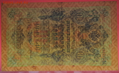 1909 г. 10 руб.Коншин-Сафронов, ДБ-477129 до 21:00, 21.05.23 - 10 рублей,1909, Коншин-Софронов, ДБ-477129-4