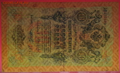 1909 г. 10 руб.Коншин-Сафронов, ДБ-477129 до 21:00, 21.05.23 - 10 рублей,1909, Коншин-Софронов, ДБ-477129-3