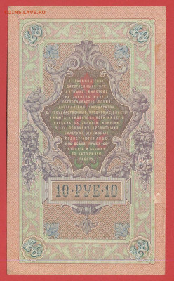 1909 г. 10 руб.Коншин-Сафронов, ДБ-477129 до 21:00, 21.05.23 - 10 рублей,1909, Коншин-Софронов, ДБ-477129-2