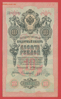 1909 г. 10 руб.Коншин-Сафронов, ДБ-477129 до 21:00, 21.05.23 - 10 рублей,1909, Коншин-Софронов, ДБ-477129-1