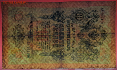 1909,10 руб. Тимашев-Никифоров, АЭ-222100 до 21:00, 21.05.23 - 10 рублей,1909, Тимашев-Никифоров, АЭ-222100-3