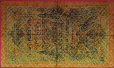 1909г.10 руб.Шипов-Афанасьев, УН-118529 до 21:00, 21.05.2023 - 10 рублей,1909, Шипов-Афанасьев, УН-118529-4