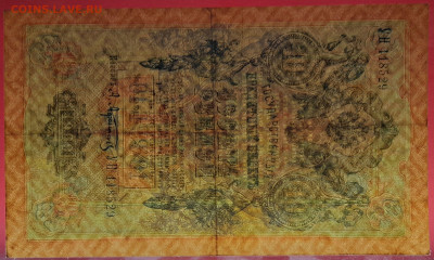 1909г.10 руб.Шипов-Афанасьев, УН-118529 до 21:00, 21.05.2023 - 10 рублей,1909, Шипов-Афанасьев, УН-118529-3