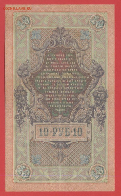 1909г.10 руб.Шипов-Афанасьев, УН-118529 до 21:00, 21.05.2023 - 10 рублей,1909, Шипов-Афанасьев, УН-118529-2
