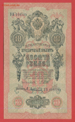 1909г.10 руб.Шипов-Афанасьев, УН-118529 до 21:00, 21.05.2023 - 10 рублей,1909, Шипов-Афанасьев, УН-118529-1