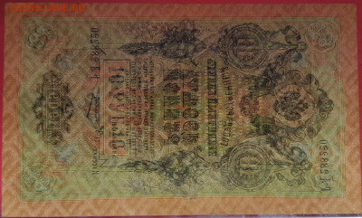 1909г.10руб.Шипов-Овчинников, РЛ-288220 до 21:00, 21.05.2023 - 10 рублей,1909, Шипов-Овчинников, РЛ-288220-4