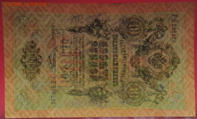 1909г.10руб.Шипов-Овчинников, РЛ-288220 до 21:00, 21.05.2023 - 10 рублей,1909, Шипов-Овчинников, РЛ-288220-3