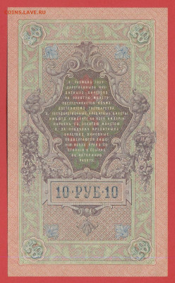 1909г.10руб.Шипов-Овчинников, РЛ-288220 до 21:00, 21.05.2023 - 10 рублей,1909, Шипов-Овчинников, РЛ-288220-2