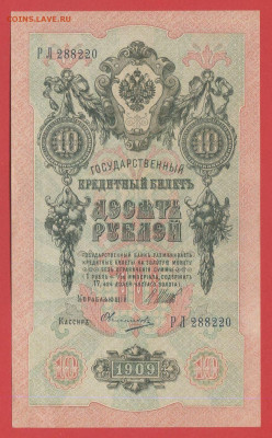 1909г.10руб.Шипов-Овчинников, РЛ-288220 до 21:00, 21.05.2023 - 10 рублей,1909, Шипов-Овчинников, РЛ-288220-1
