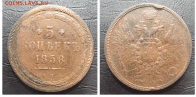 5 копеек 1858 до 19.05 - 1684095022488
