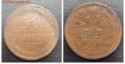 5 копеек 1863 до 19.05 - 1684094994081