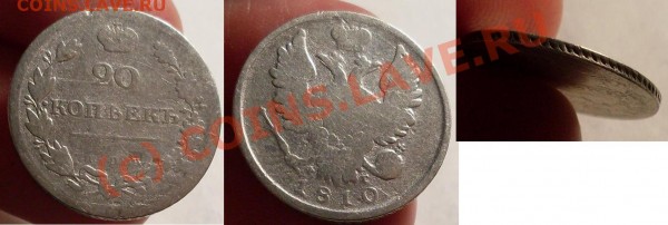 20 копеек 1810 - 20.JPG