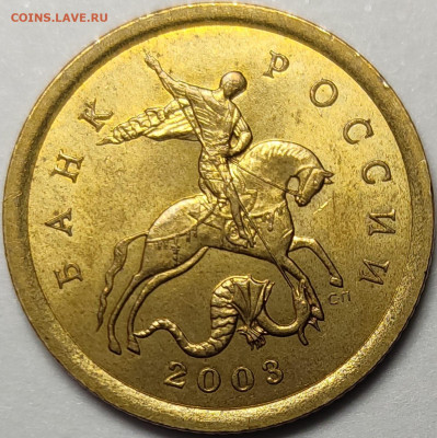 10 копеек 2003 СП 2.2 Редкая Штемпельный блеск - IMG-20230517-WA0000