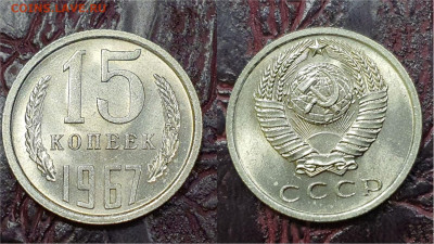 15 копеек 1967 год. В коллекцию. До 19.05. N1 - IMG_20230422_183043