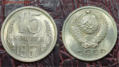 15 копеек 1967 год. В коллекцию. До 19.05. N2 - IMG_20230422_183045