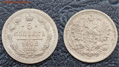 5 копеек 1902 год. В коллекцию. До 19.05. N3 - IMG_20230322_202502