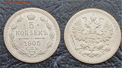 5 копеек 1905 год. В коллекцию. До 19.05 - IMG_20230322_202510