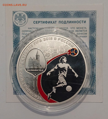 3 рубля 2018 год.Чемпионат мира по футболу.Стадионы разнобой - _20230514_165931.JPG
