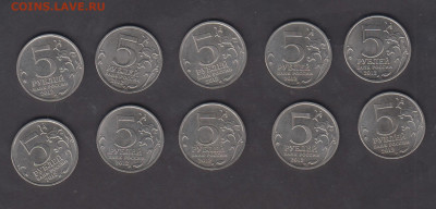 РФ 2012 5 руб Бородинское сражение 10шт до 22 05 - 3а