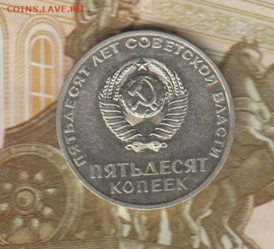 СССР 1967 50 копеек 50 лет революции в блеске до 22 05 - 60а