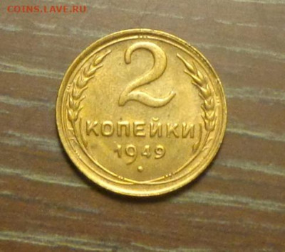 2 копейки 1949 в коллекцию до 23.05, 22.00 - 2 коп 1949_1.JPG