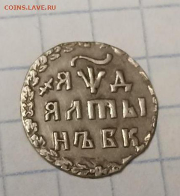 алтын 1704 год предпродажная оценка - IMG_20230517_074908