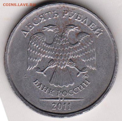 10 рублей 2011 т. ММД белый металл до 23.05.23 г. в 23.00 - 009