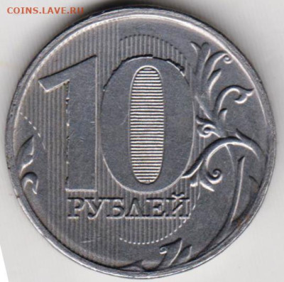 10 рублей 2011 т. ММД белый металл до 23.05.23 г. в 23.00 - 023