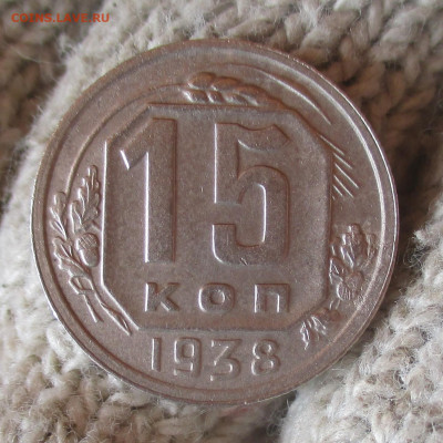 15 копеек 1938 г. - IMG_1874 (2).JPG