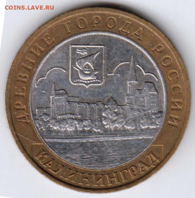 10 рублей 2005 г. КАЛИНИНГРАД до 23.05.23 г. в 23.00 - 011