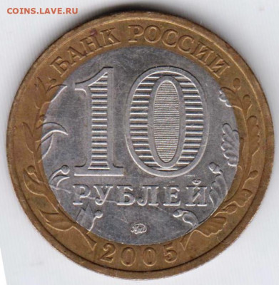 10 рублей 2005 г. КАЛИНИНГРАД до 23.05.23 г. в 23.00 - 025