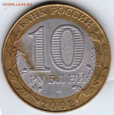 10 рублей 2002 г. СПМД МИД до 23.05.23 г. в 23.00 - 026