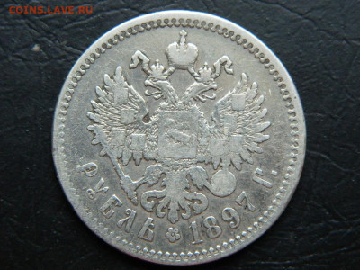 рубль ** 1897 г до 20.05.2023. в 22:00 - DSCN9824