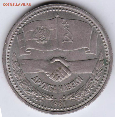 1 рубль 1981 г. ДРУЖБА НАВЕКИ до 23.05.23 г. в 23.00 - 014