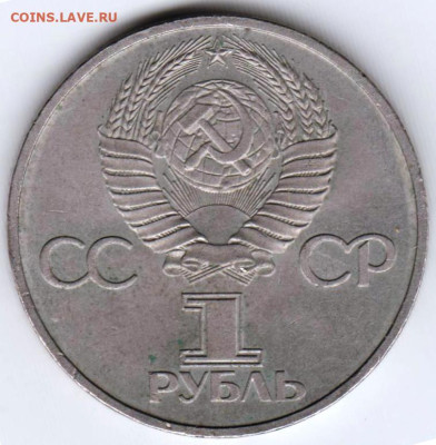 1 рубль 1981 г. ДРУЖБА НАВЕКИ до 23.05.23 г. в 23.00 - 028