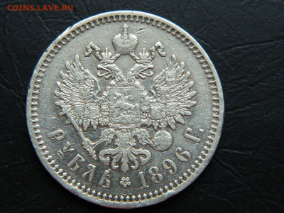 рубль АГ  1896 до 20.05.2023. в 22:00 - DSCN9836