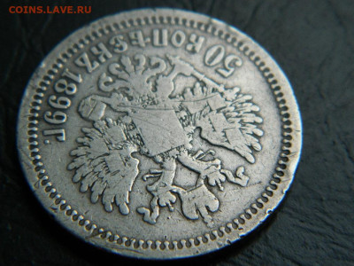 50 копеек 1899 до 20.05.2023. в 22:00 - DSCN9859
